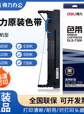 得力原装色带DLS-610K/DLS620K/DLS630K针式打印机通用墨带碳带架