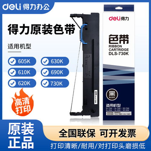 得力原装色带针式打印机通用墨带