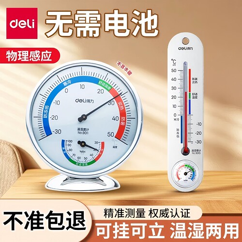 得力温湿度计家用壁挂式精准测量