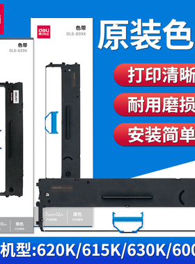 得力原装色带DLS-610K/DLS620K/DLS630K针式打印机通用墨带碳带架