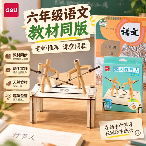 得力竹节人对战玩具六年级上册小学生益智桌游双人互动游戏材料包