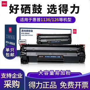 m126a nw墨盒cc388a 惠普m1136 得力激光打印机388a硒鼓适用于原装
