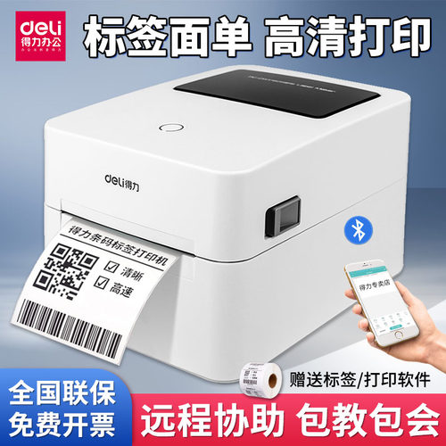 得力标签打印机不干胶快递面单
