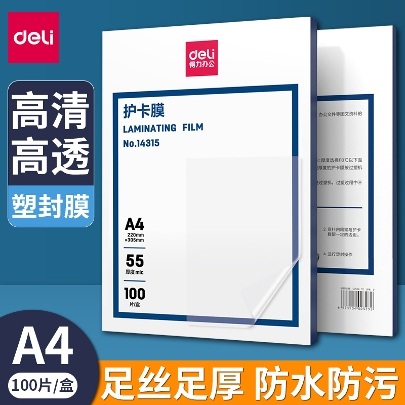 得力防水塑封膜A4透明护卡膜塑封机照片过塑膜办公家用相片保护膜