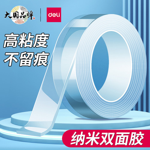 得力纳米双面胶高粘度透明无痕贴