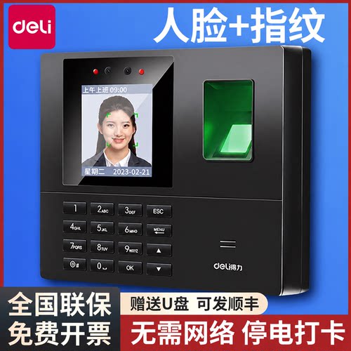 得力人脸+指纹打卡考勤一体机