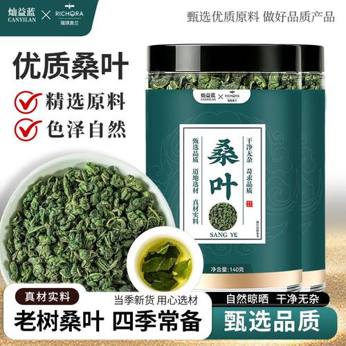 瑞琪奥兰桑叶140克罐装正宗精选正品新鲜霜后桑葚叶子桑树叶新货