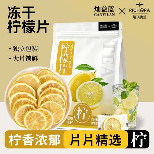 【瑞琪奥兰】新鲜柠檬片精选柠檬干片泡水泡茶无糖无添加养生茶