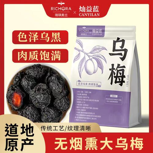 【瑞琪奥兰】乌梅550g精选原产地烟熏大乌梅酸梅汤原料乌梅干煮水