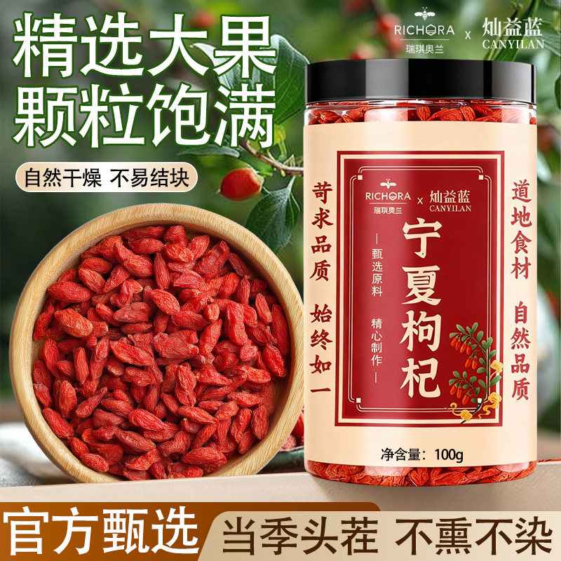 瑞琪奥兰枸杞滋补养生不熏硫头茬大果泡水炖汤正宗100g