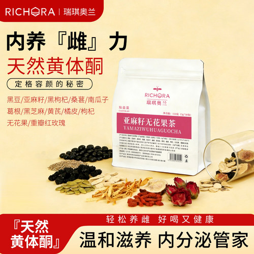 瑞琪奥兰 亚麻籽无花果茶桑葚黑枸杞玫瑰黄体酮循环茶养雌养生茶