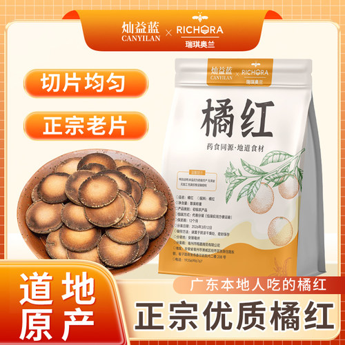 瑞琪奥兰正宗广东化橘红片150g