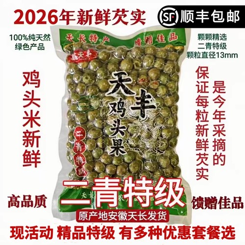 天长芡实鸡头果2026天长龙岗特产