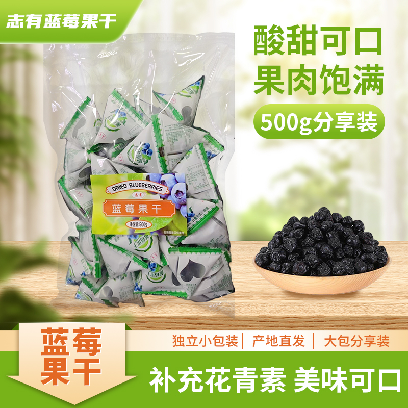 志有大兴安岭野生蓝莓干独立包装无糖无添加东北伊春特产果脯500g