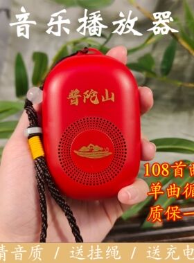 普陀山静心播放器插卡音箱充电插电随身听可单曲循环便携式唱机