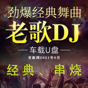 汽车串烧老歌DJ车载音乐U盘怀旧慢摇DJ重低音老歌disco无损音