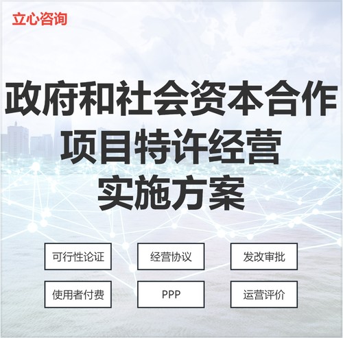 政府和社会资本合作项目特许经营实施方案可行性论证存量资产盘活