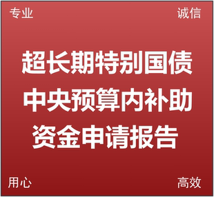 超长期特别国债资金申请报告中央预算内投资申报专项资金申报可研
