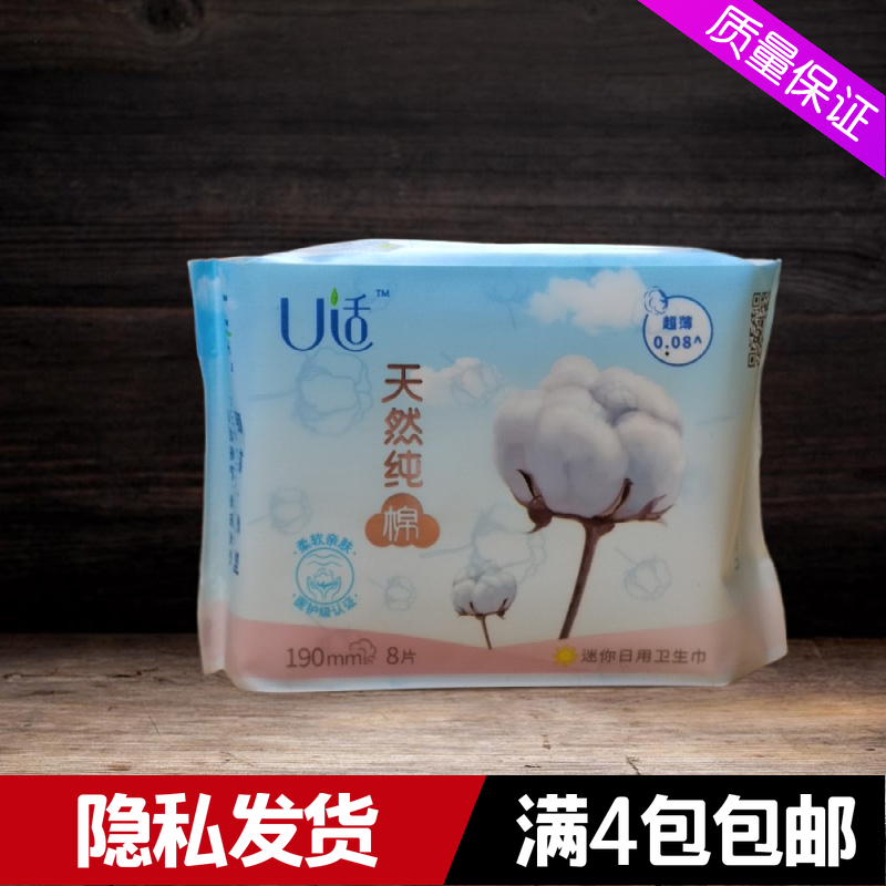 U适卫生巾天然纯棉迷你巾190mm8片装超薄透气0.08护翼姨妈巾UD61