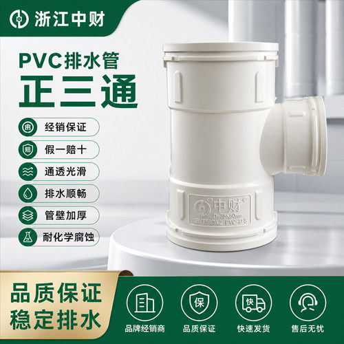 浙江中财PVC排水管下水管管件排水系列配件 异径顺水三通异径三通