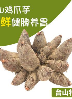 台山鸡爪芋鞋板芋养胃健脾散结