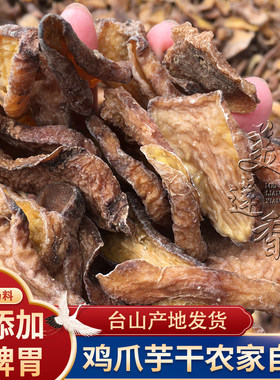 台山鸡爪芋干农家自晒无硫磺新货