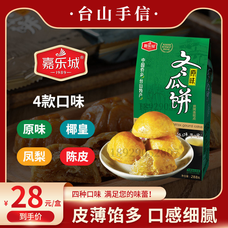 嘉乐城原味冬瓜饼288克一盒台山冬蓉馅料下午茶休闲食品传统糕点