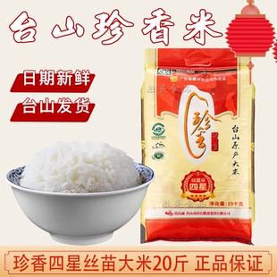 台山珍香四星丝苗米20斤小农粘餐馆煲仔饭蒸饭大米10kg非泰国香米