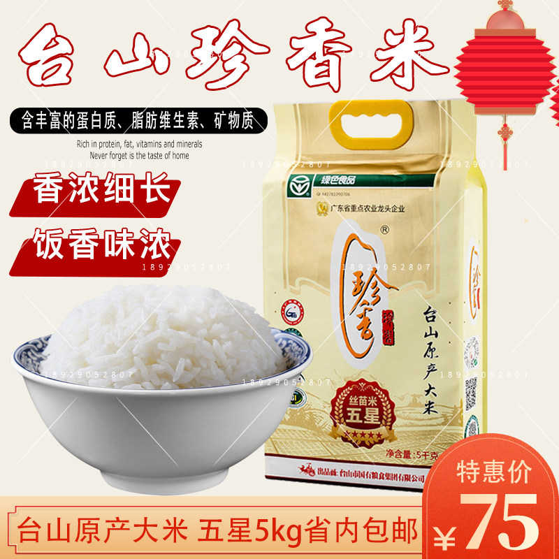 台山珍香五星丝苗米5kg真空包装象牙油香小农粘煲仔饭专用大米|ruв категории зерно риса/север и Юг сухих грузов/приправы, метров/муки/зерновые, метров в категории, рис - от Buy2taobao.com для оказания профессиональной услуги покупки агента Taobao