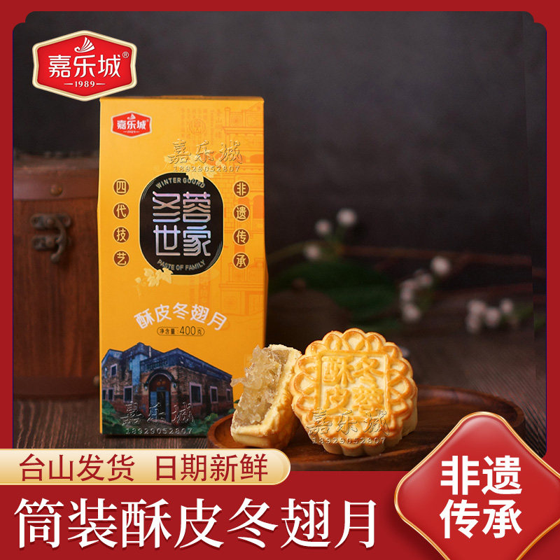 台山嘉乐城酥皮冬蓉月饼400克实惠筒装广式传统迷你蛋黄冬翅月饼