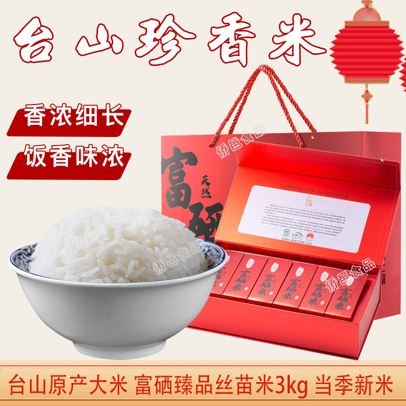 台山珍香富硒米臻品丝苗大米长粒香米新米3kg小农粘米煲仔饭专用