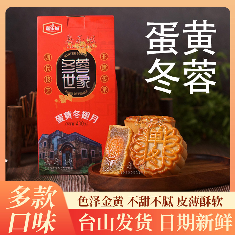 台山嘉乐城蛋黄冬蓉月饼老式冬瓜翅糕点广式酥皮黑豆沙中秋礼盒装