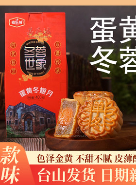 台山嘉乐城蛋黄冬蓉月饼多款口味