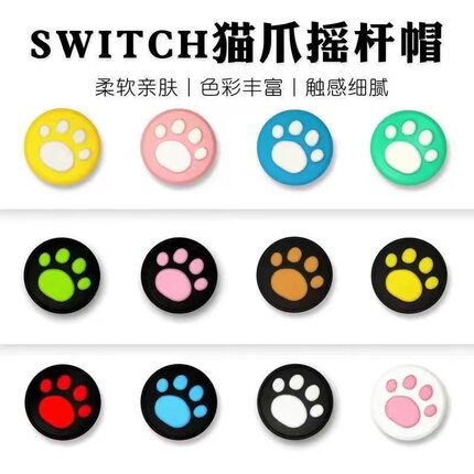 Switch游戏机摇杆帽 JOY-CON Lite/NS/OLED手柄硅胶猫爪按键帽