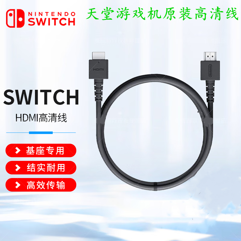 Switch高清线HDMI电视底座视频线