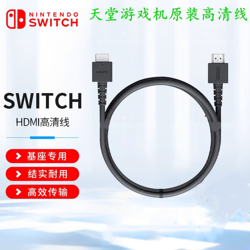 Switch高清线HDMI电视底座视频线