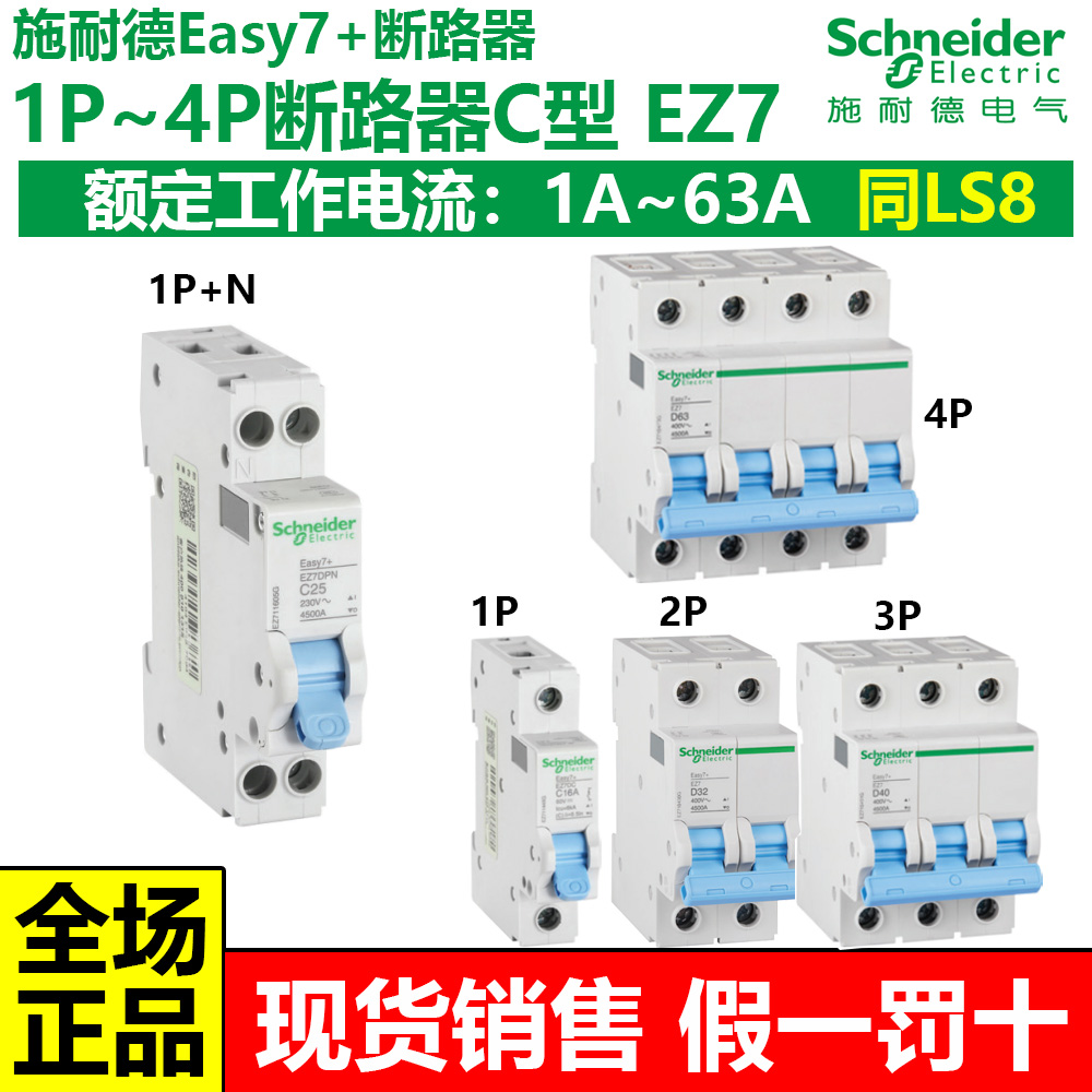 ez7断路器施耐德同LS8断路器