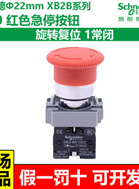 施耐德急停开关XB2BS542C红色紧急停止按钮22mm旋转复位1常闭XB2B