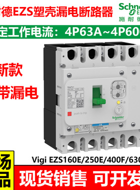 施耐德EZSS塑壳漏电保护断路器4P63A80A100A160A200A250A400A漏电