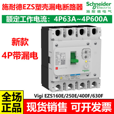 施耐德EZSS塑壳4P漏电保护断路器