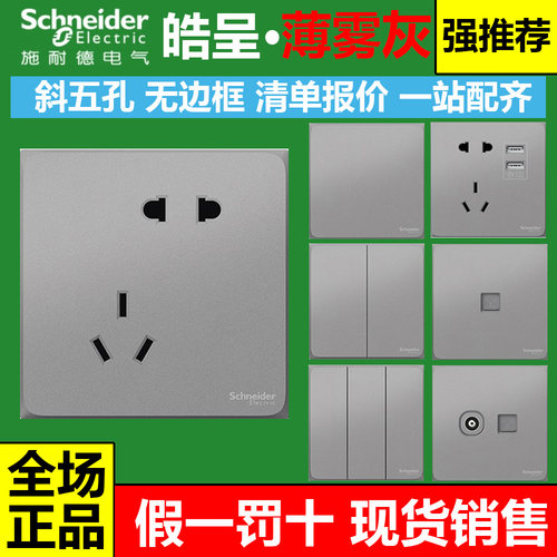 施耐德开关插座面板灰色斜五孔