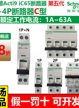 施耐德第五代空气开关A9空开iC65N断路器C型家用1234P2025A32A63a