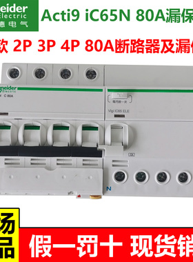 施耐德A9 iC65N新款微型断路器2P3P4P80A漏电空开别墅复式大电流