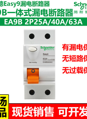 施耐德EA9B漏电保护总开断路器2P25A40A63A一体式漏保EA9B26330CA