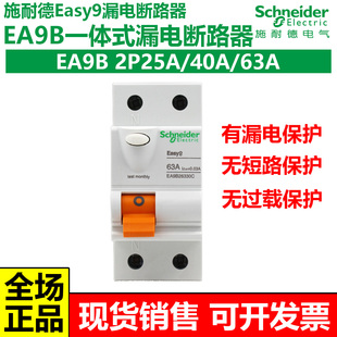 施耐德EA9B漏电保护总开断路器2P25A40A63A一体式漏保EA9B26330CA