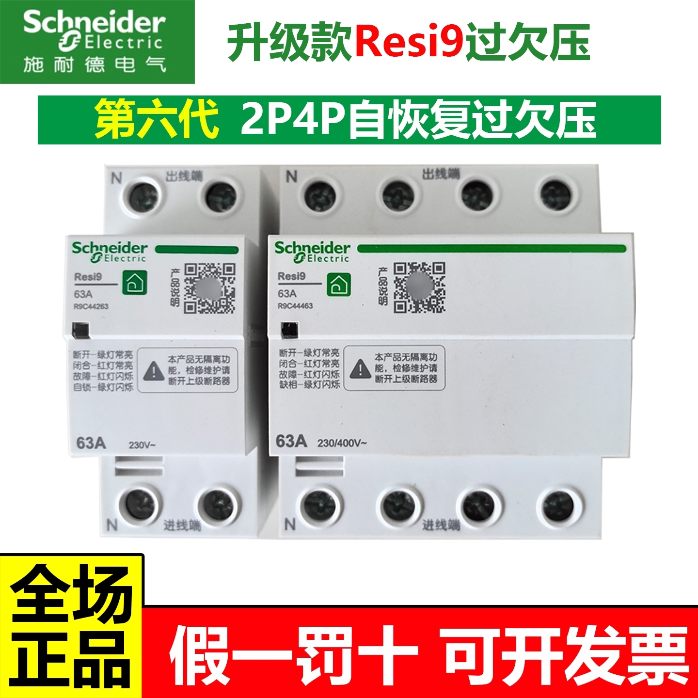 施耐德R9第六代自恢复过欠压