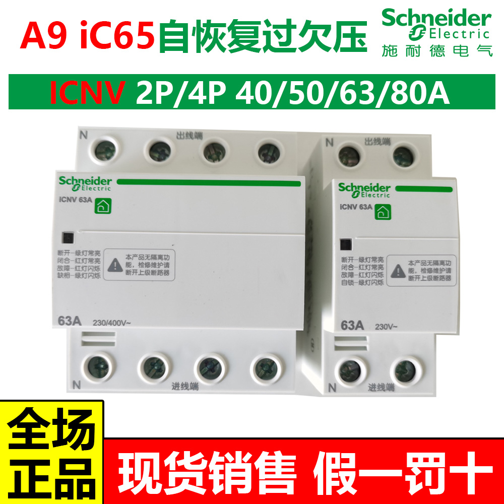 施耐德Acti9iC65自恢复过欠压保护断路器iCNV2P4P32A40A50A63A80A-封面