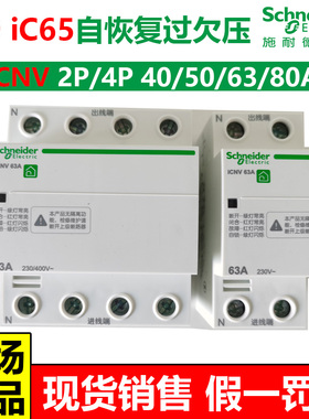 施耐德Acti9iC65自恢复过欠压保护断路器iCNV2P4P32A40A50A63A80A
