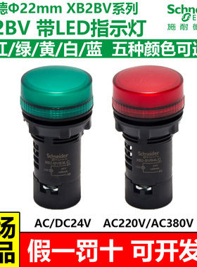 施耐德LED指示灯22mmXB2BVBMQ13456LC红绿黄白蓝色ACDC24V220380V
