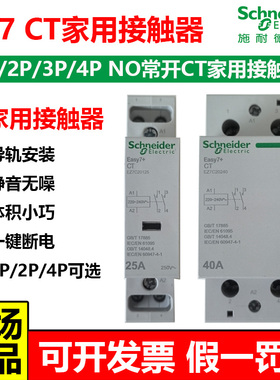 施耐德EZ7导轨式CT家用交流接触器220V常开2NO一键断电1P2P4P25A